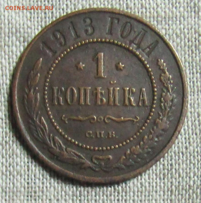 1 коп 1913 медь до 03.11.2019г. 20.30мск - IMG_1980.JPG