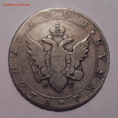 Рубль 1804 года ФГ. До 31.10.2019 г. - SDC12126.JPG