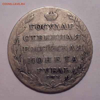 Рубль 1804 года ФГ. До 31.10.2019 г. - SDC12124.JPG