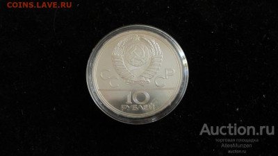 10 рублей 1977г. Эмблема серебро UNC - 10_rublej_1977_olimpiada_80_emblema_unc