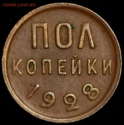 Куплю: Полкопейки 1928 года - polkopeyki-1928_2881-2