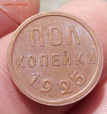 ПОЛ КОПЕЙКИ 1925г с блеском на сутки до 28.10.19 - IMG_20191027_175339
