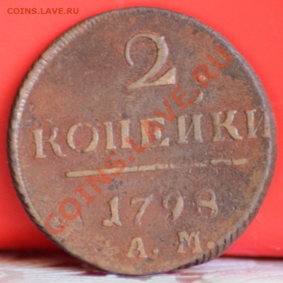2 копейки 1798 ам до 30.07.11 по 21.00 мск - IMG_5037.JPG