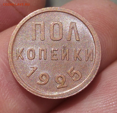 ПОЛ КОПЕЙКИ 1925г с блеском на сутки до 28.10.19 - IMG_20191027_204856