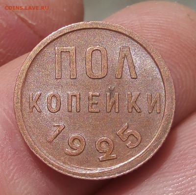 ПОЛ КОПЕЙКИ 1925г с блеском на сутки до 28.10.19 - IMG_20191027_175409