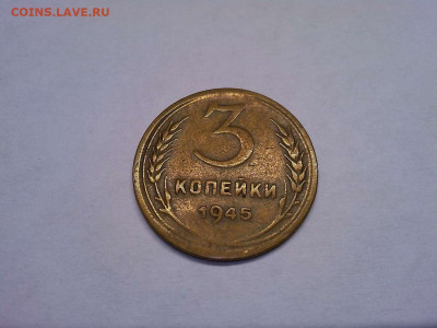 3 копейки 1945г., до 31.10.19г. - IMG_20191027_203338_thumb