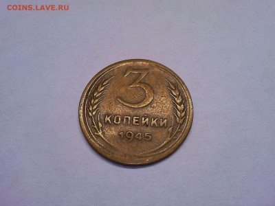 3 копейки 1945г., до 31.10.19г. - IMG_20191027_203335_thumb
