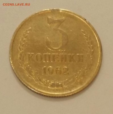 3 копейки 1962 года до 02.11.19 в 22-00 по мск - 20191021_191839