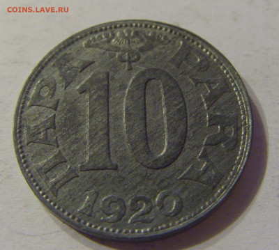10 пара 1920 Югославия №1 03.11.2019 22:00 МСК - CIMG5844.JPG