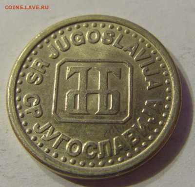 10 пара 1994 Югославия №1 03.11.2019 22:00 МСК - CIMG5854.JPG