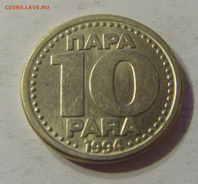 10 пара 1994 Югославия №1 03.11.2019 22:00 МСК - CIMG5852.JPG