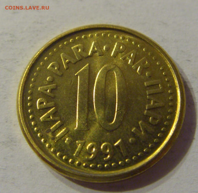 10 пара 1991 Югославия №1 03.11.2019 22:00 МСК - CIMG5868.JPG