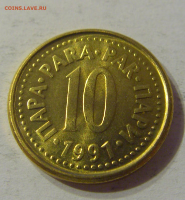 10 пара 1991 Югославия №2 03.11.2019 22:00 МСК - CIMG5872.JPG