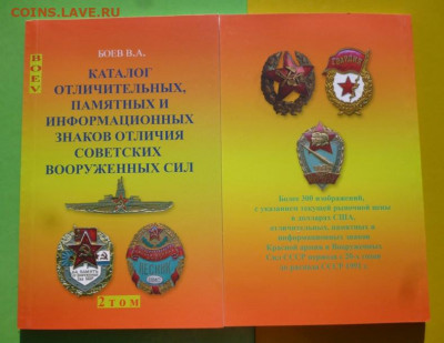 Каталог ЗНАКОВ СОВЕТСКОЙ АРМИИ. В.А.БОЕВ,фикс - 000.JPG