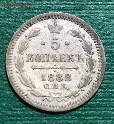 5 копеек 1888 года, СПБ-АГ. До 30.10.19 - F9E3AC9B-7774-42EE-AD11-1161055EF9A5
