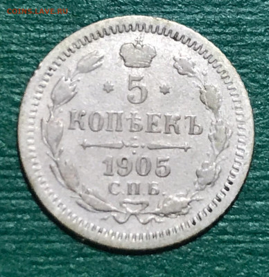 5 копеек 1905 года, СПБ-АР. До 30.0.19 - E6E9747D-0937-4CA9-A35F-D458A6867D53