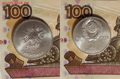 Рубли UNC-1985 Победа 40,1987 Бородино ; 1975 г. Победа 30 - 1
