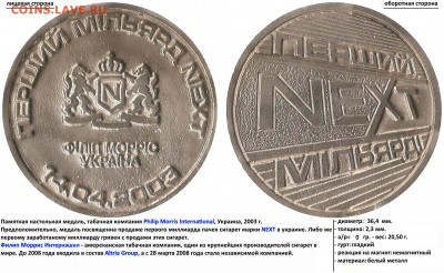 ПЕРШИЙ МІЛЬЯРД NEXT, 14.04.2003, ФІЛІП МОРРІС УКРАЇНА - ПЕРШИЙ МІЛЬЯРД NEXT, 14.04.2003, ФІЛІП МОРРІС УКРАЇНА - ПЕРШИЙ МІЛЬЯРД, NEXT