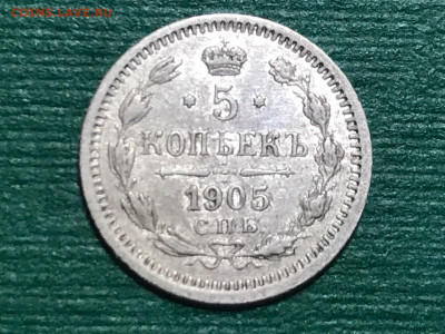 5 копеек 1905 года, СПБ-АР. До 30.10.19 - 5ABB9D73-C30C-49D4-A103-62D370EF0F40