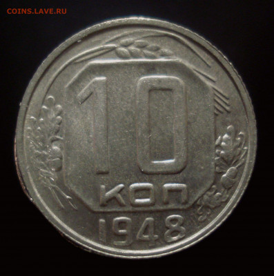 10 копеек 1948 года (приятная!), до 30.10.2019 в 22.00 мск - DSC01242.JPG