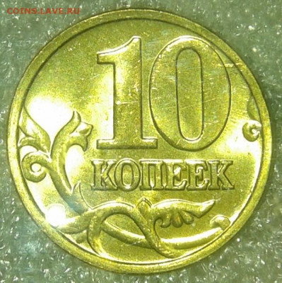 10 копеек 2005м aUNC-UNC (7шт) до 29.10.19 - 20191027_235130-1