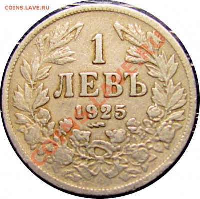 B68 Болгария 1 лев 1925 (p) до 01.08 в 22°° - B68 1 lev 1925_1