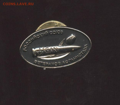 Фрачник Ветераны Афганистана до 02.11.2019 23-00 мск - 2