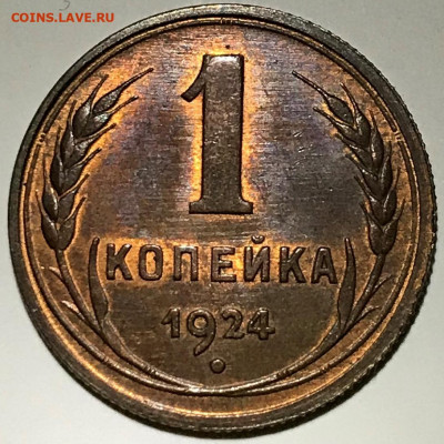 1 копейка 1924 UNC - до 31.10.19 22-00 - IMG_5081.JPG
