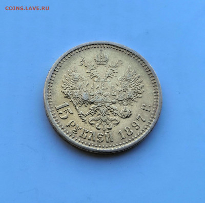 15 рублей 1897 Николай II - IMG_20191028_134949