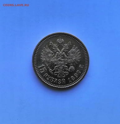 15 рублей 1897 Николай II - IMG_20191028_140026