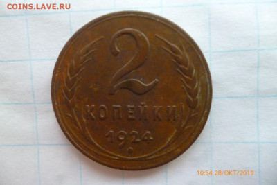 2коп 1924г - P1080800 (Medium).JPG