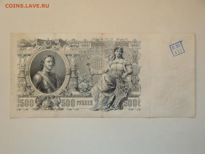500 рублей 1912г...до 01.11.19...22-00 мск. - DSC00144.JPG