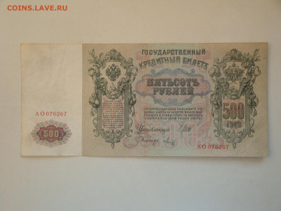 500 рублей 1912г...до 01.11.19...22-00 мск. - DSC00143.JPG