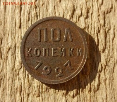 пол копейки 1927 до 29.10.19 22-00 мск - P91028-105714