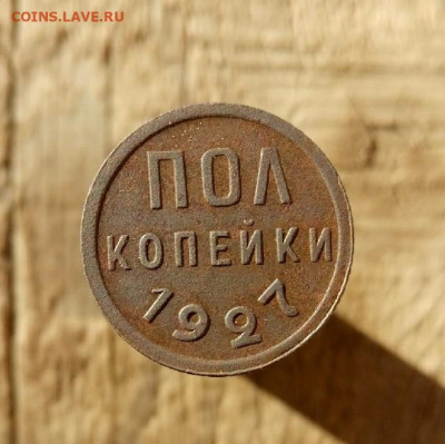 пол копейки 1927 до 29.10.19 22-00 мск - P91028-110046