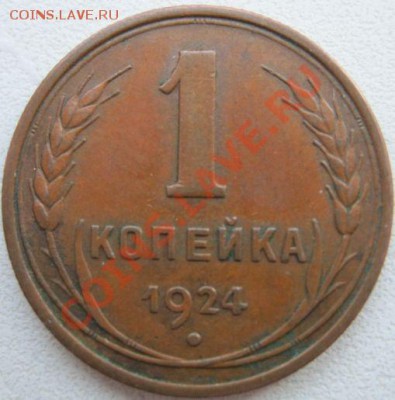1 копейка 1924г до 21-00 по МСК 29.07 - 1 коп 24гаа