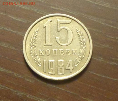 15 копеек 1984 блеск в коллекцию до 3.11, 22.00 - 15 коп 1984_1.JPG