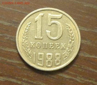 15 копеек 1988 блеск в коллекцию до 3.11, 22.00 - 15 коп 1988_1.JPG