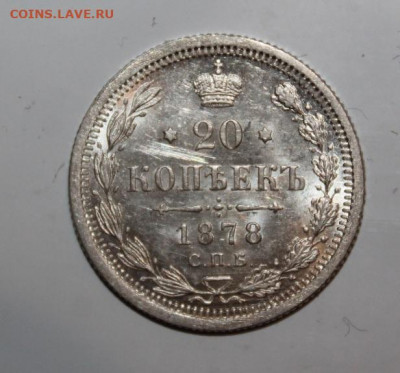 20 копеек 1878 г - 20 копеек 1878-1