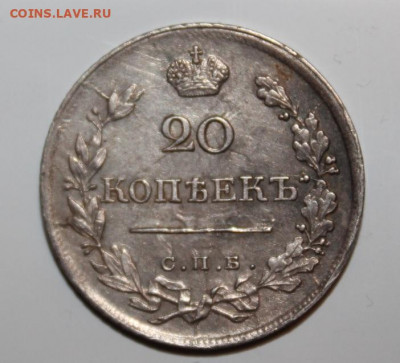 20 копеек 1820 года - 20 копеек 1820-1