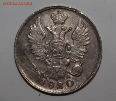 20 копеек 1820 года - 20 копеек 1820-2