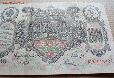 100 рублей 1910 на подлинность. - IMG_20191028_133058