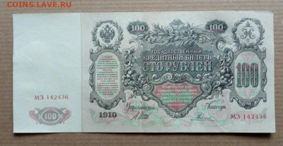 100 рублей 1910 на подлинность. - IMG_20191028_133205