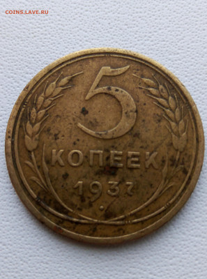 5 копеек 1937 год - IMG_20191028_123010