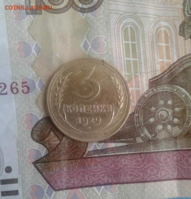 3 копейки 1929. До 31.10. 22:00 - image