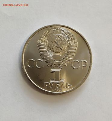1 рубль 1985 Фестиваль. ОТЛИЧНАЯ до 3.11.2019 г. - IMG_20191028_102027