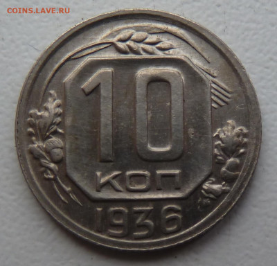 10 копеек 1936 г - P1100534.JPG