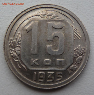 15 копеек 1935 г. Состояние ! - P1100536.JPG