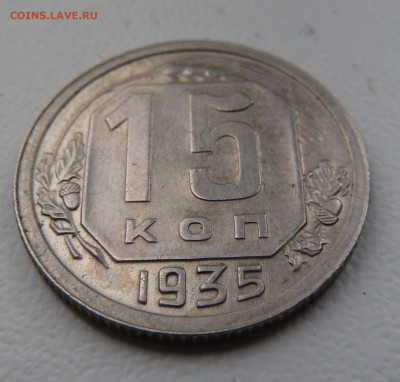 15 копеек 1935 г. Состояние ! - P1100549.JPG