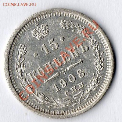 15 копеек 1908г, 10 копеек 1906г. - 15коп